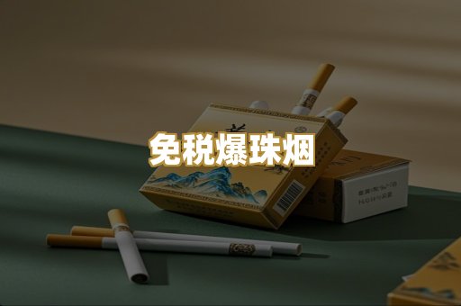 免税爆珠烟